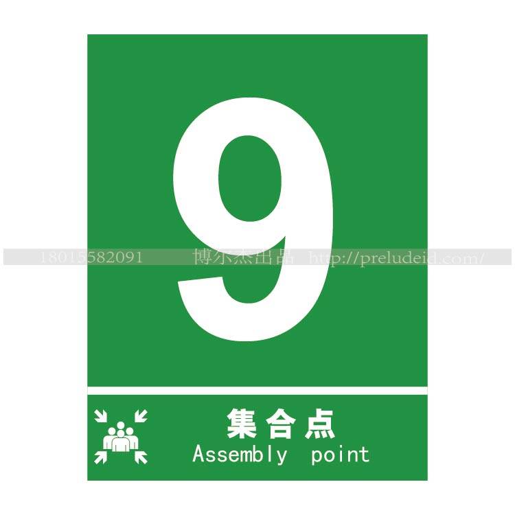 XF117 标识厂家博尔杰安全消防标志标牌提示标语标示牌 9号集合点,机械设备,矿山专用设备,淘宝优惠券,粉丝福利购,淘宝优惠卷