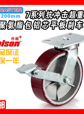 8寸200mm超重型铝芯聚氨酯刹车轮7-8679-979BRK1科顺脚轮COLSON