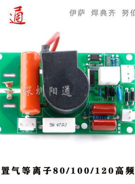 内置等离子高频板LGK-80/100/120伯焊 君邦 伊萨焊典瑞景齐努焊机