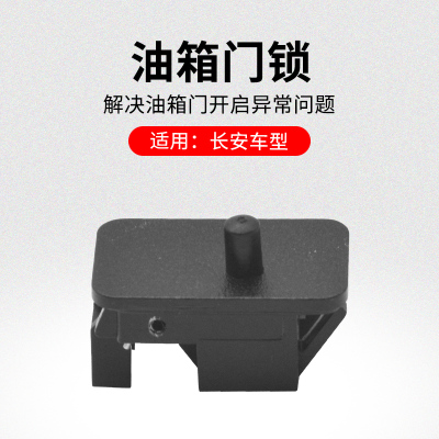 适用长安逸动悦翔油箱门