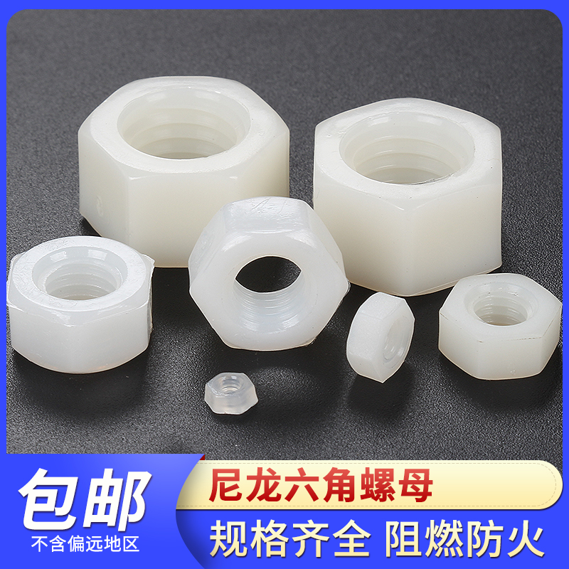 尼龙螺丝母组合六角帽塑