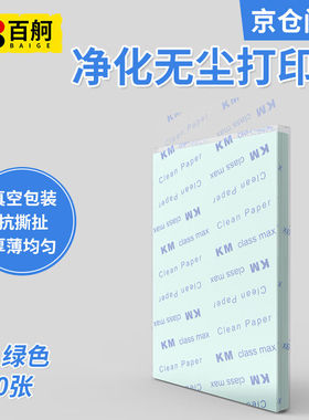 百舸无尘纸A4彩色无尘纸净化打印纸无尘洁净打印纸A4绿色250张ZG2