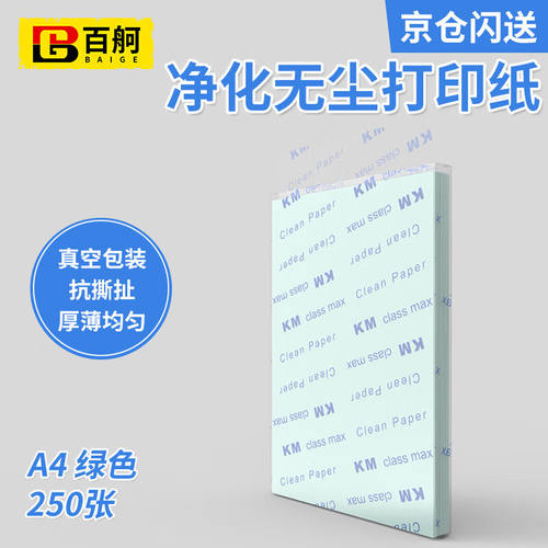 百舸无尘纸A4彩色无尘纸净化打印纸无尘洁净打印纸A4绿色250张ZG2