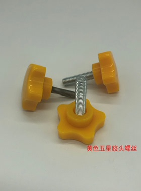 黄色胶头手拧梅花形五星型螺丝M6 M8 M10 胶头机械手柄螺丝头径39