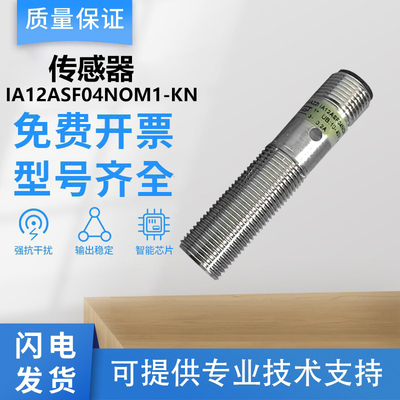 国产瑞士佳乐型IA12ASF04NOM1-KN接近开关传感器 质保一年