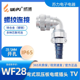航空插头WF28 35芯 IP67 WEIPU威浦弯式 TV针式