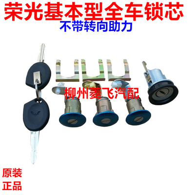 原装正品五菱荣光全车锁