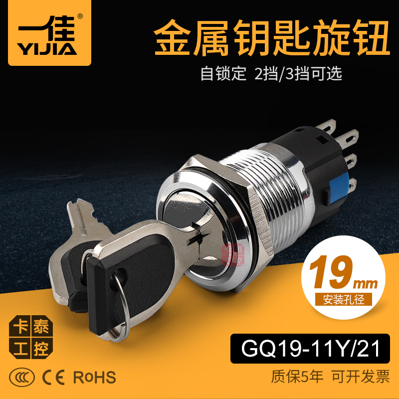 钥匙开关金属旋钮19mm一佳 GQ19-11Y/21两 三挡1开1闭不锈钢3C CE