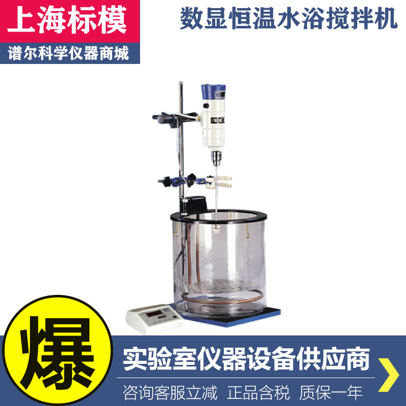 上海标模/骠马76-SH实验室数显恒速恒温水浴搅拌机器食品化妆品用