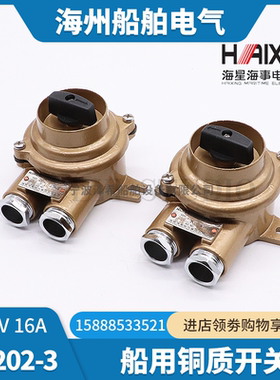 海星船用铜质开关HH202/302/402/-1/2/3/4/5水密防水10A16ACCS证