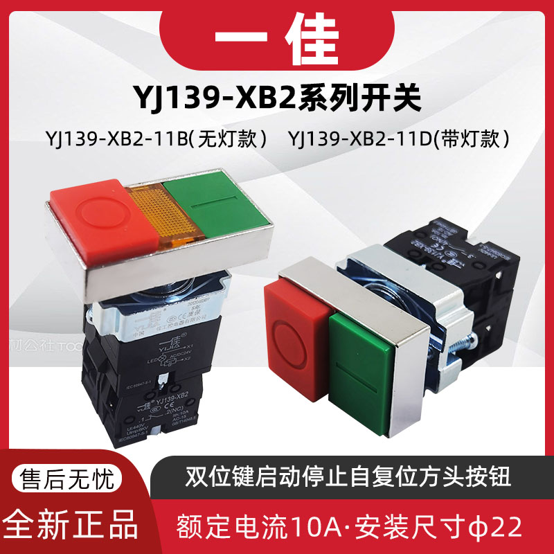 一佳YJ139-XB2-11B双位按钮开关11D带灯复位启动停止组合开关22MM