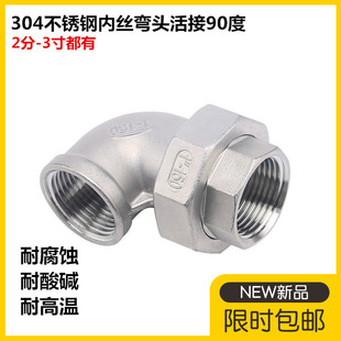 304不锈钢内丝弯头活接4分90度内螺纹活接活节由任弯头6分 1寸2寸