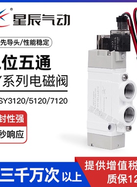 星辰电磁阀SY5120-01 SY3120-M5 SY3220二位五通24V12V气动控制阀
