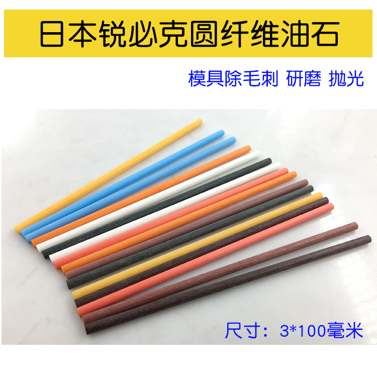 日本锐必克纤维油石3*100圆棒xebec省模陶瓷圆油石条180#400#800