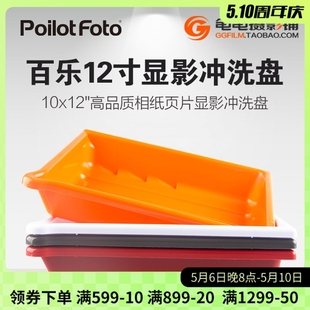 百乐冲洗盘AP显影盘洗相盘显影盆暗房胶片相纸12寸10X12 国产精品