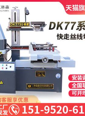 DK77系列快走丝线切割数控 线切割机床高精密精度中走丝 全国联保
