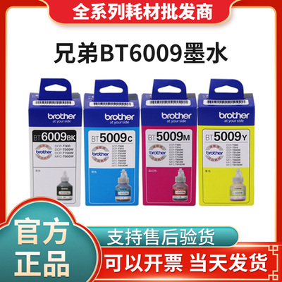 原装兄弟BT6009 D60BK连供墨水 6009 5009 T300 500 700 800墨盒