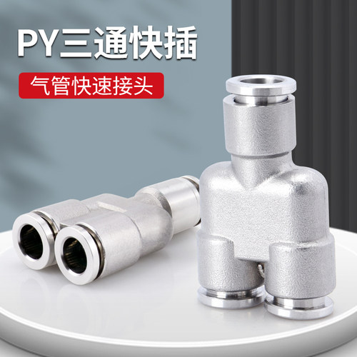 304不锈钢快插三通Y型PY-4/6/8/10/12/16耐腐蚀耐高压耐高温200度