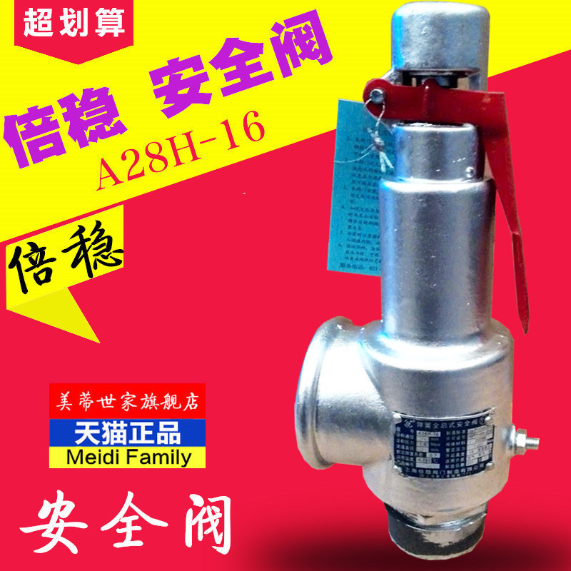 倍稳 弹簧式 安全阀 A28H-16 DN25/1寸/DN15/20/32/40/50