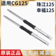 幸福125 适用摩托车男装 珠江 本田CG125前减震 CG125前叉避震 125