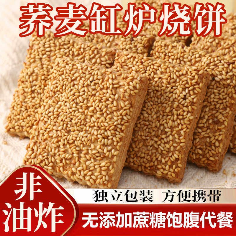 无蔗糖荞麦缸炉烧饼荞麦椒盐酥芝麻千层酥咸味糕点控糖专用零食品