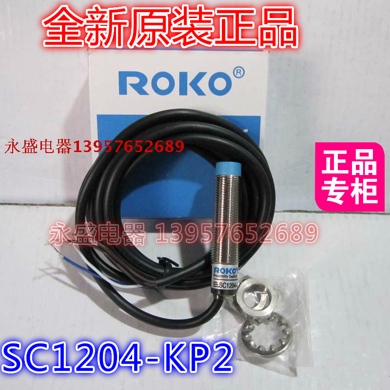原装瑞科ROKO M12接近开关 SC1204-KP2 传感器 感应器开关