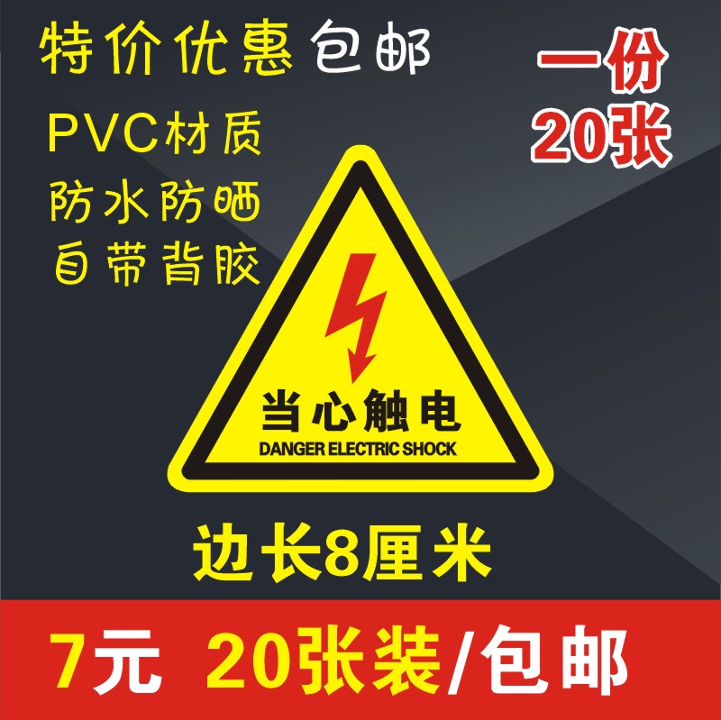 当心触电小有危险警示贴