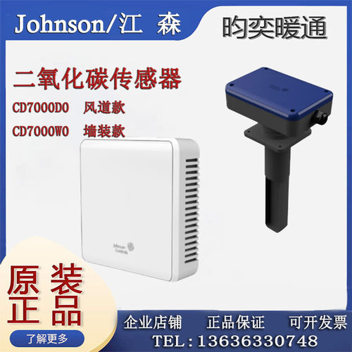 原装Johnson江森CD7000W0 CD7000D0风管壁挂式CO2二氧化碳传感器