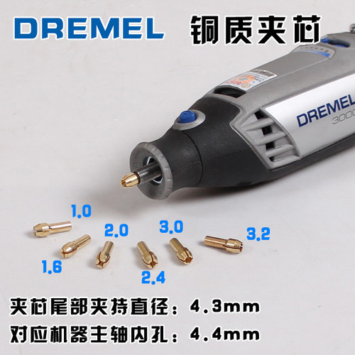 正品电磨机夹头 多功能三爪迷你钻夹头 琢美Dremel 铜夹头 夹芯