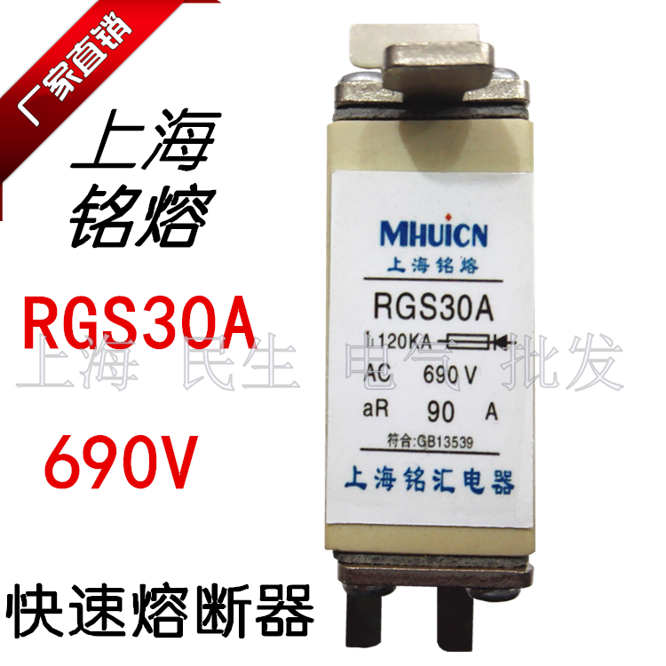RGS30A上海铭熔RGS30C高分断快速熔断器500V660V690V陶瓷保险丝管