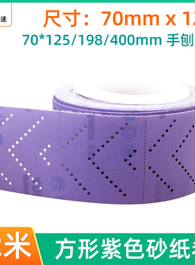紫色砂纸卷12米 大美光速手推板干磨砂纸 70mm无尘打磨手刨砂纸卷