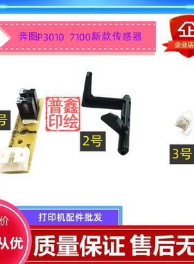 奔图p3370dn传感器M6863FDN M7106DN P3060DW M6705DN M7205导杆
