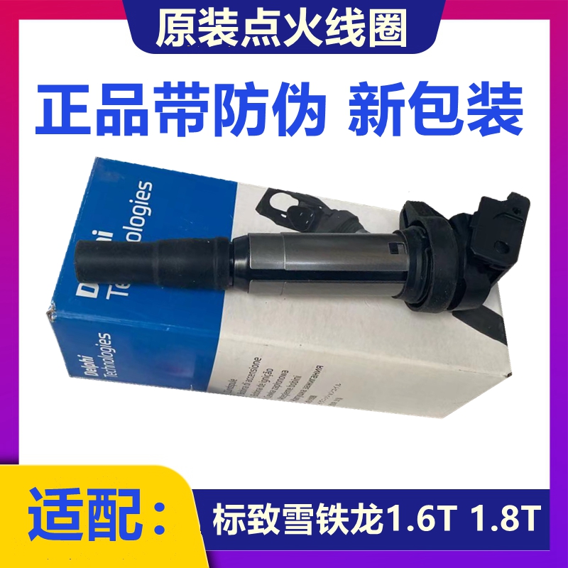 适配标致雪铁龙点火线圈