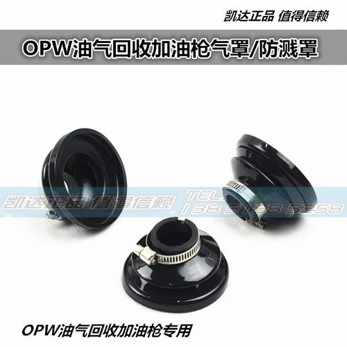 OPW12-VW油气回收加油枪气罩集气罩防溅罩油气回收加油管拉断阀