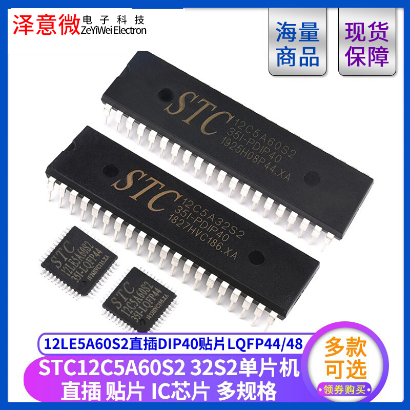 STC12C5A60S2/12C5A32S2单片机12LE5A60S2直插DIP40贴片LQFP44/48