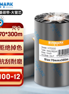欣码（Sinmark）H70300增强混合基碳带清晰耐刮条码标签打印机专