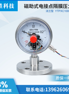 YTPXC100BF-MF DN25防腐蚀 法兰式不锈钢真空隔膜电接点压力表