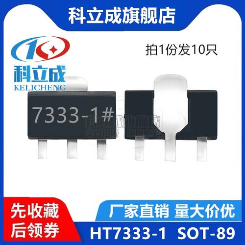 (10只) HT7333A-1 SOT-89 低压差稳压器IC芯片 贴片HT7333 3.3V
