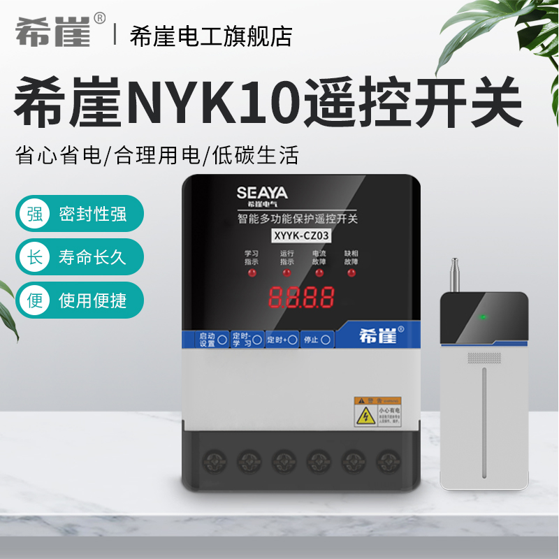 希崖NYK10大功率水泵无线遥控开关220V远程智能断电开关三相380V