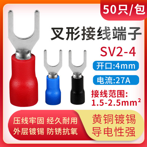 SV2-4S叉形Y型U型压线接线端头预绝缘端子冷压端子线耳开口型50只