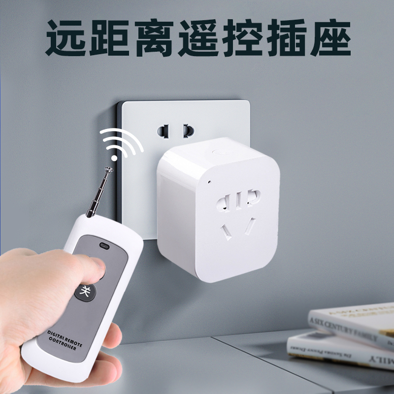 智能无线遥控开关插座免