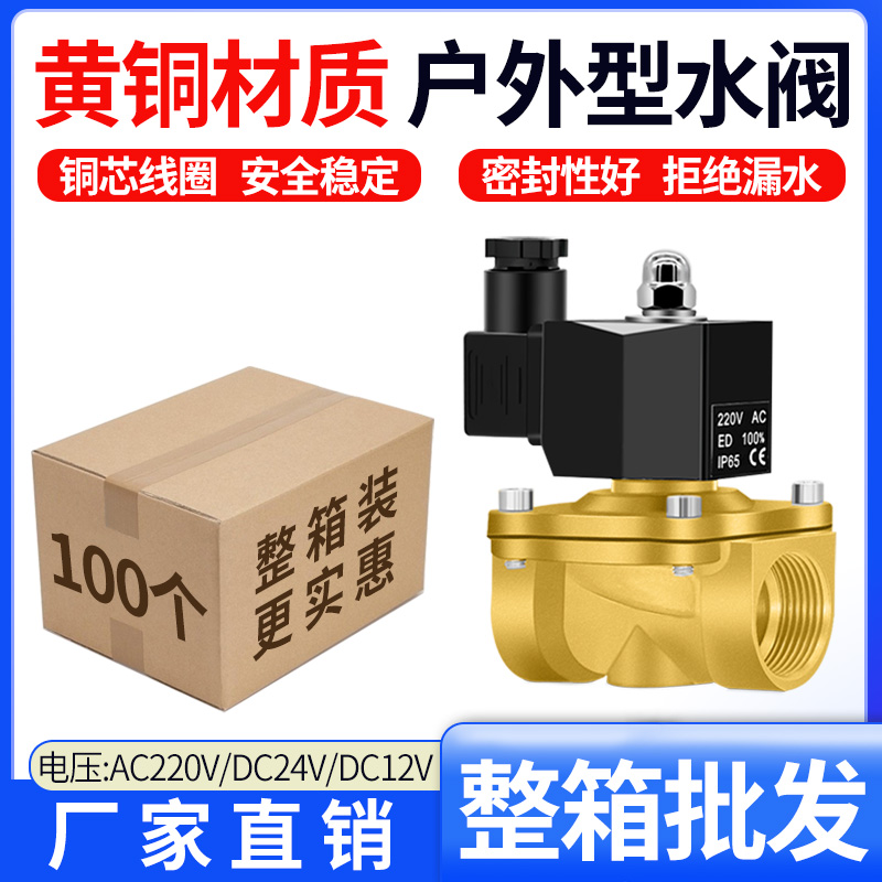 户外型黄铜整盒水阀控制