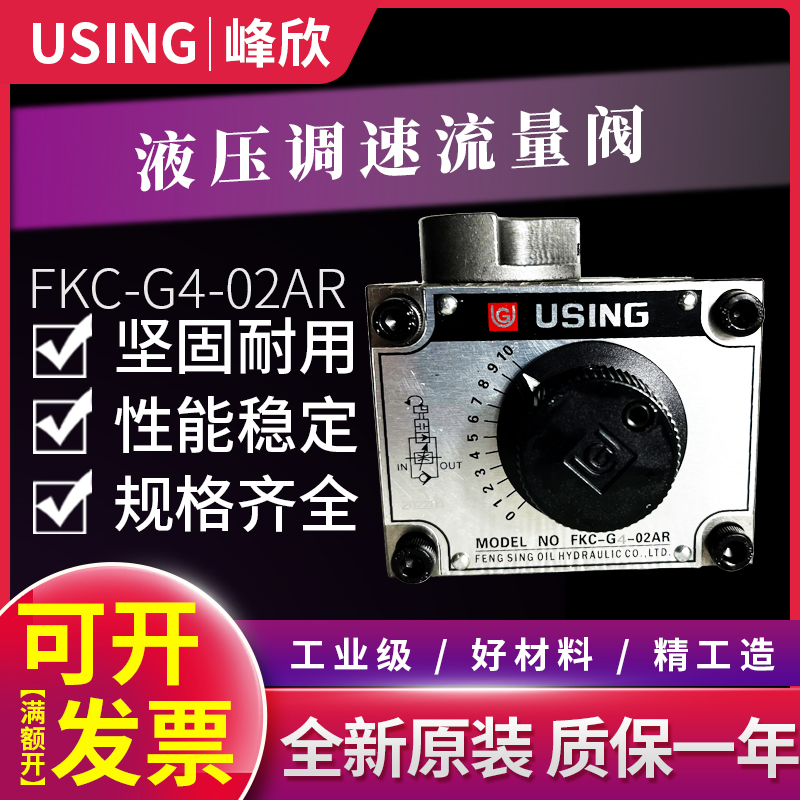 台湾USING峰欣液压调速阀FKC-G4-02AR FKC-G4-03BL油缸流量阀