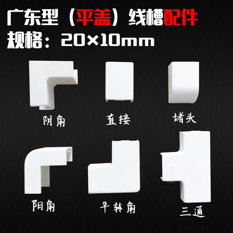 pvc线槽20*10广东型方线槽配件明装阴角阳角弯头三通直接平弯堵头