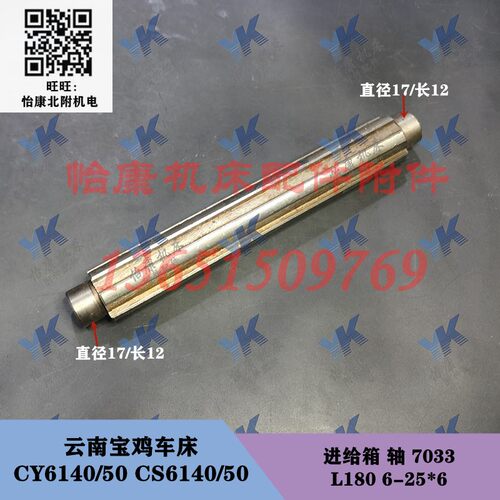 云南宝鸡车床配件 CY6140 CS6150 进给箱 轴 7033 L180/6-25*6
