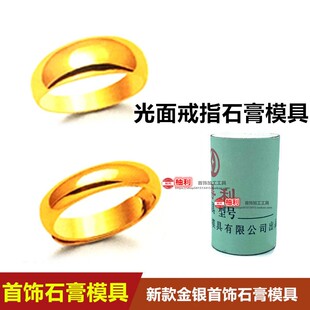 光面新款首饰模具石膏模黄金加工模金银打金古法开口素圈戒指石膏
