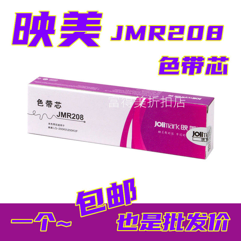 原装映美打印机fp618k 629k 616k 626k 625k 550k jmr208色带芯