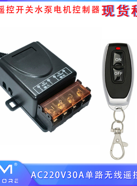 AC220V30A单路无线遥控开关水泵电机控制器433Mhz2键遥控器