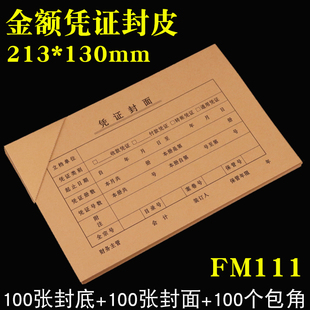 100套金额凭证封皮封底213 130西玛用友会计凭证封面FM111记账纸