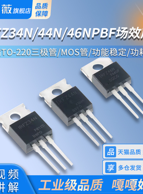 IRFZ34N IRFZ44N IRFZ46NPBF 场效应管 直插TO-220三极管 MOS管